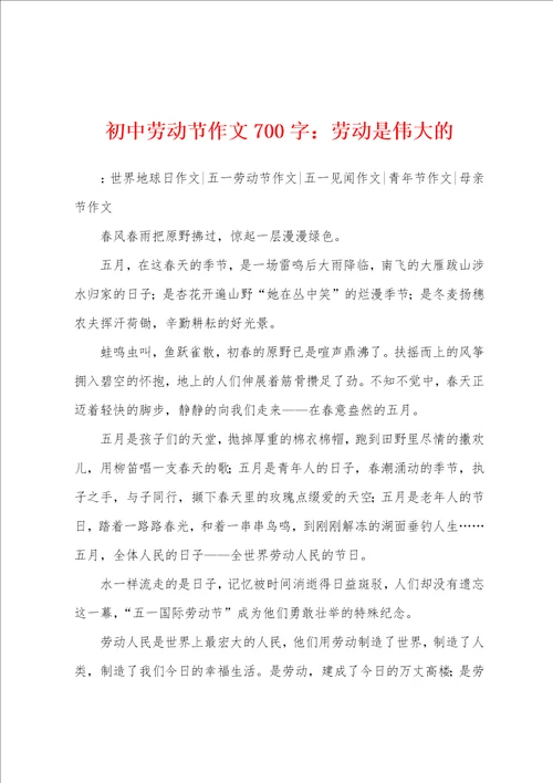 初中劳动节作文700字：劳动是伟大的