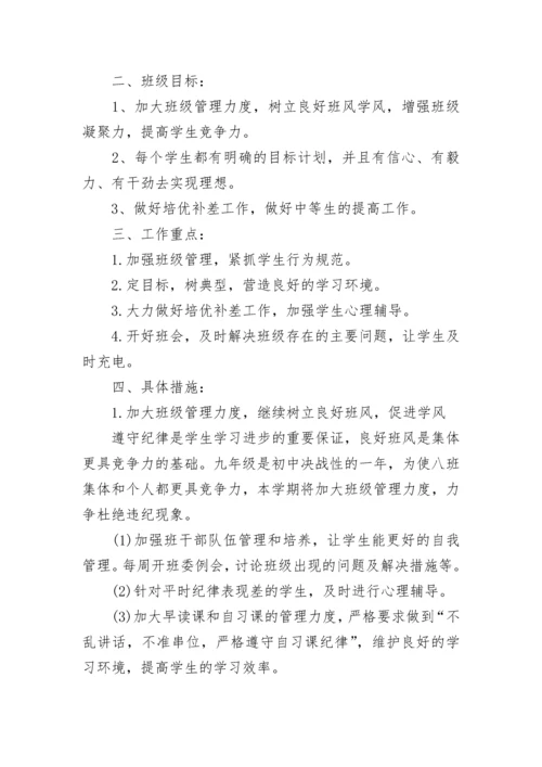 九年级上册班主任工作计划（集锦10篇）.docx