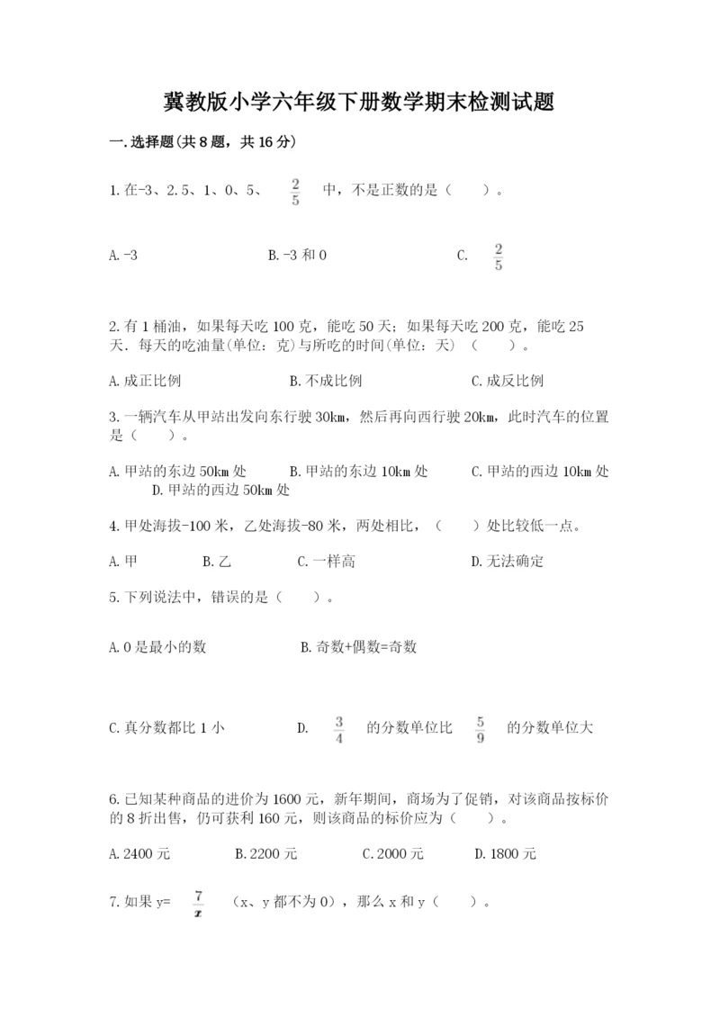 冀教版小学六年级下册数学期末检测试题精品【夺冠系列】.docx