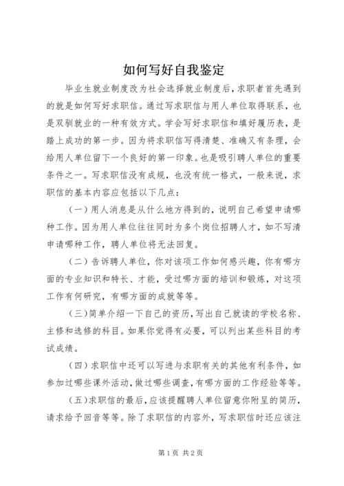 如何写好自我鉴定 (6).docx