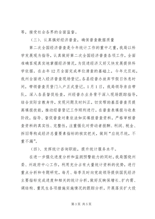 统计局科学规划发展报告.docx