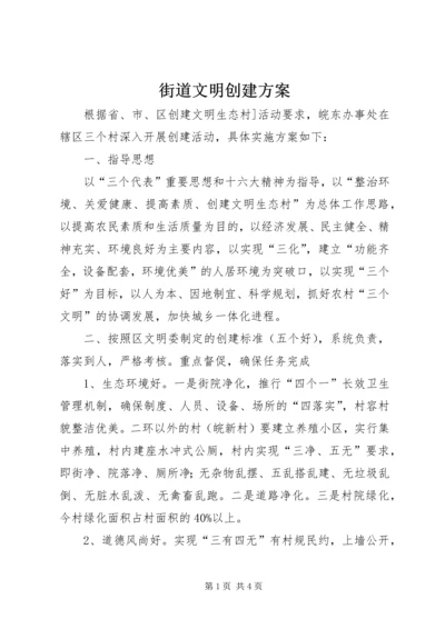 街道文明创建方案 (4).docx