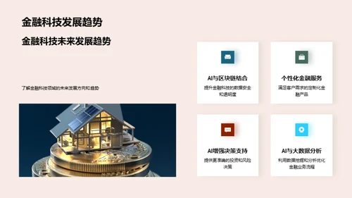 AI驱动金融革新