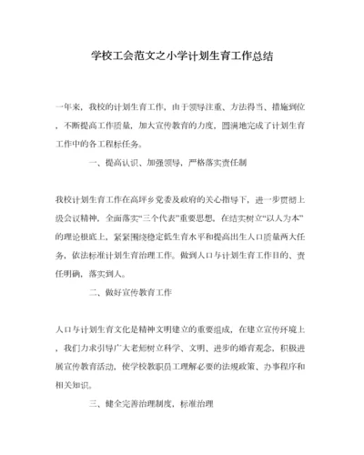 2023年学校工会范文小学计划生育工作总结.docx