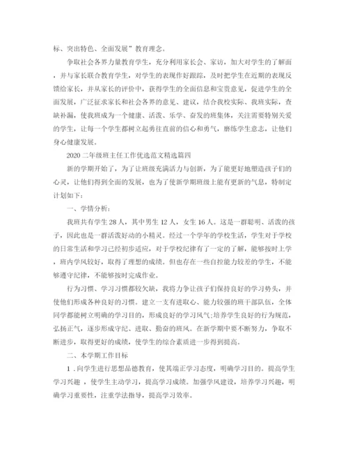 精编之二年级班主任工作优选范文精选.docx