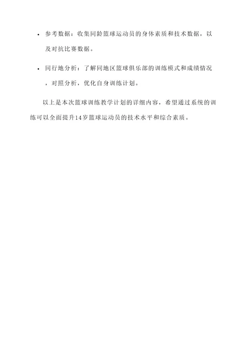 14岁篮球训练教学计划