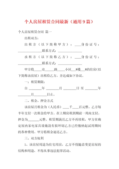 个人房屋租赁合同最新通用9篇