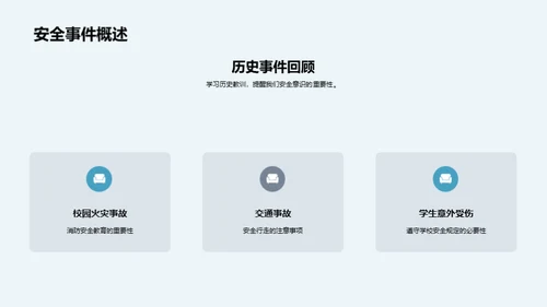 守护安全，同行前行