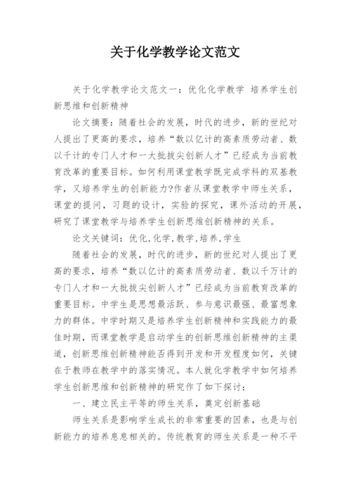 关于化学教学论文范文.docx
