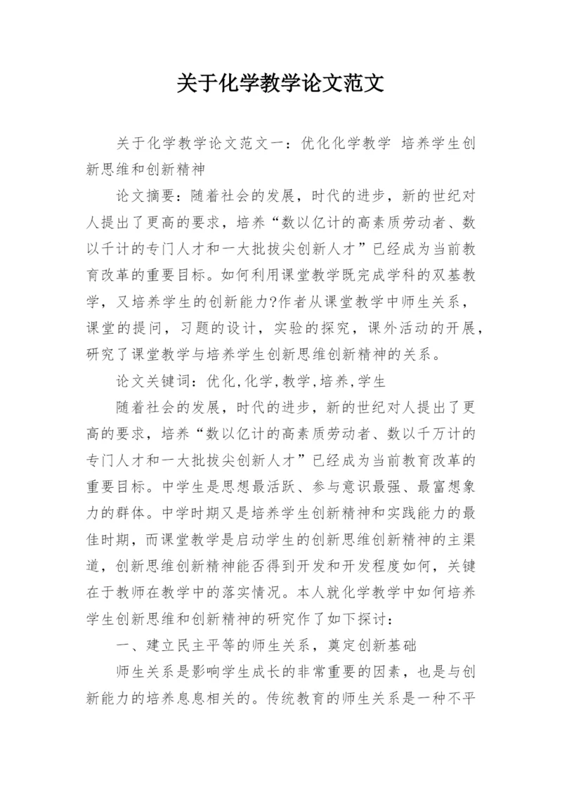 关于化学教学论文范文.docx
