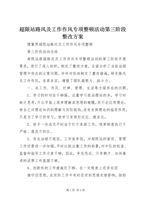 超限站路风及工作作风专项整顿活动第三阶段整改方案 (2).docx