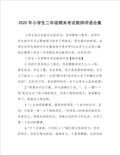 2020年小学生二年级期末考试教师评语合集
