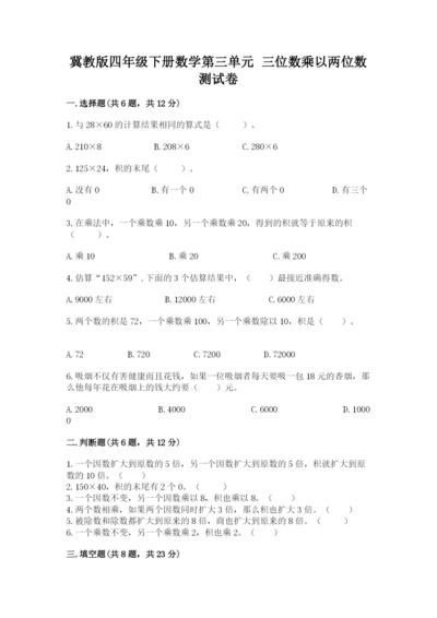 冀教版四年级下册数学第三单元 三位数乘以两位数 测试卷及参考答案【a卷】.docx
