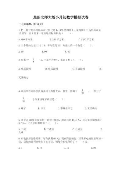 最新北师大版小升初数学模拟试卷及参考答案（黄金题型）.docx