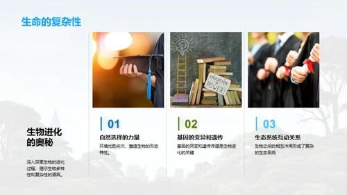 生命的奥秘与探索