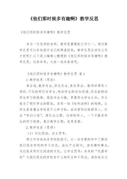 《他们那时候多有趣啊》教学反思.docx