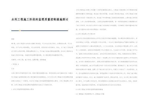 水利工程施工阶段的监理质量控制措施探讨.docx