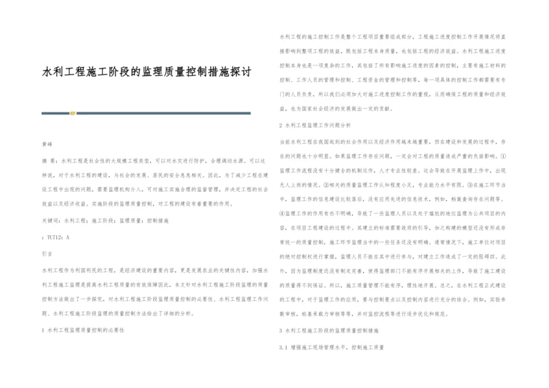 水利工程施工阶段的监理质量控制措施探讨.docx