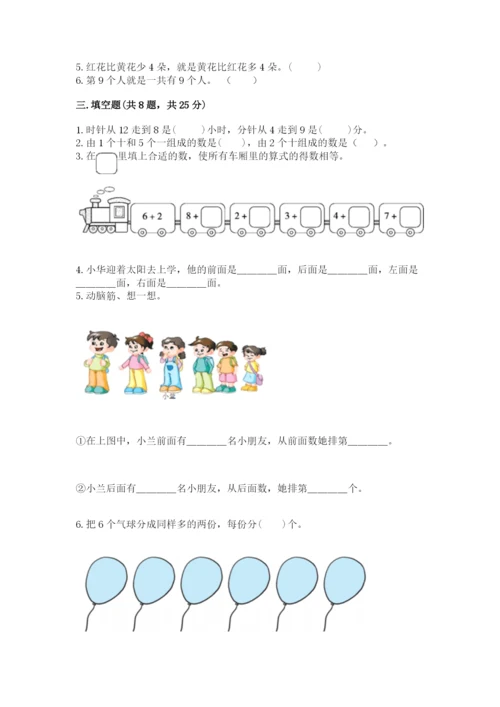 小学数学试卷一年级上册数学期末测试卷精品【名师推荐】.docx