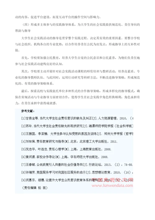 责任危机视域下的当代大学生社会实践支持体系探究.docx