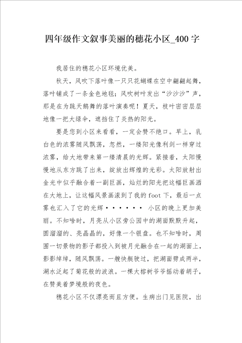 四年级作文叙事美丽的穗花小区400字