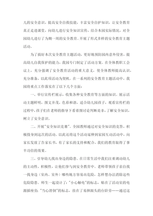 幼儿园安全教育主题活动总结.docx