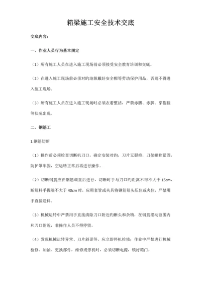 箱梁施工安全技术交底.docx