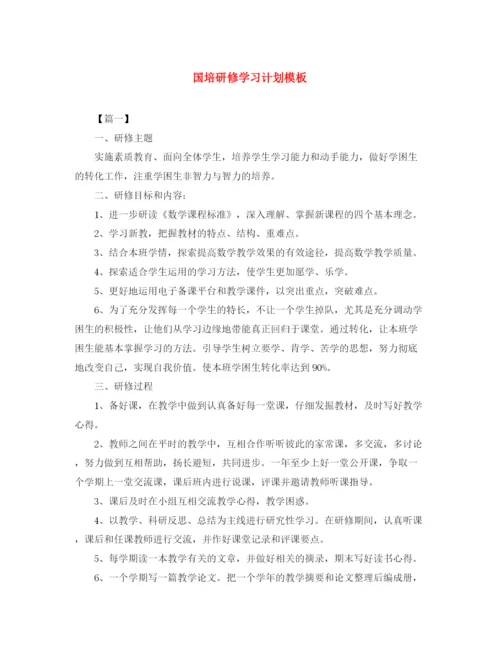 精编之国培研修学习计划模板.docx