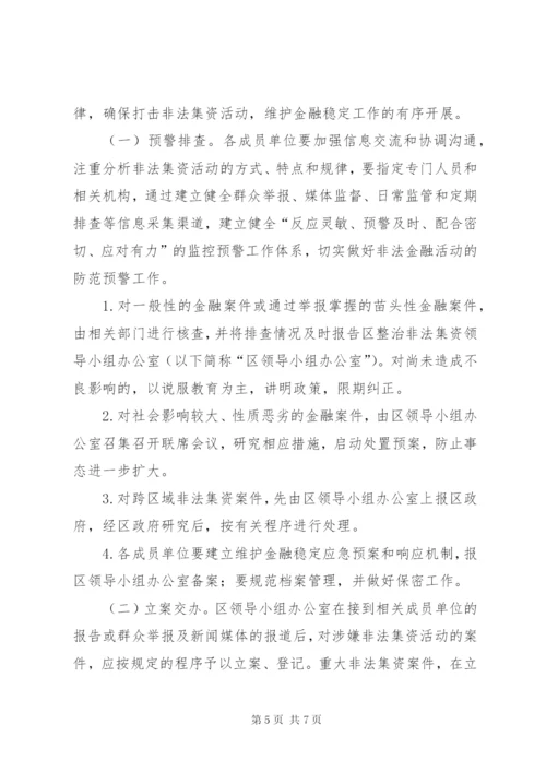 区政办整治非法集资工作方案.docx