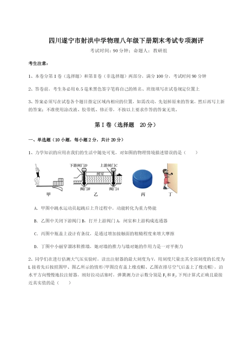 滚动提升练习四川遂宁市射洪中学物理八年级下册期末考试专项测评试卷（详解版）.docx