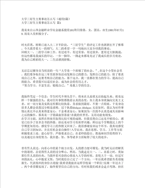 大学三好生主要事迹怎么写通用3篇