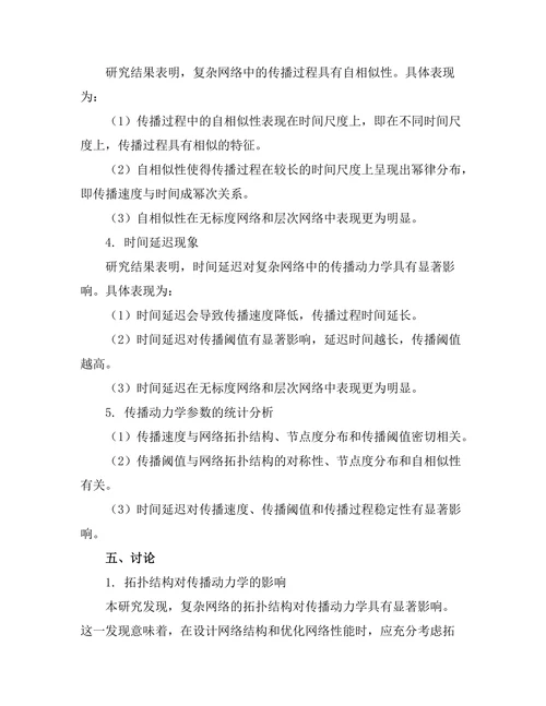 复杂网络中的传播动力学研究