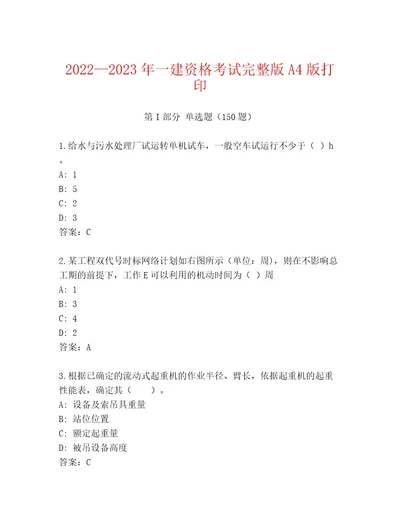 20222023年一建资格考试王牌题库含答案（基础题）