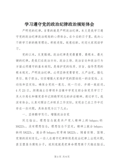 学习遵守党的政治纪律政治规矩体会.docx