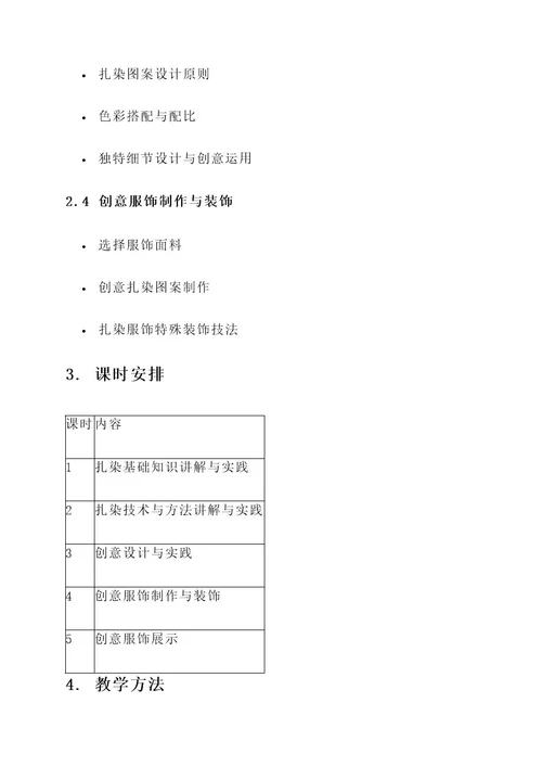 扎染创意服饰教案设计方案