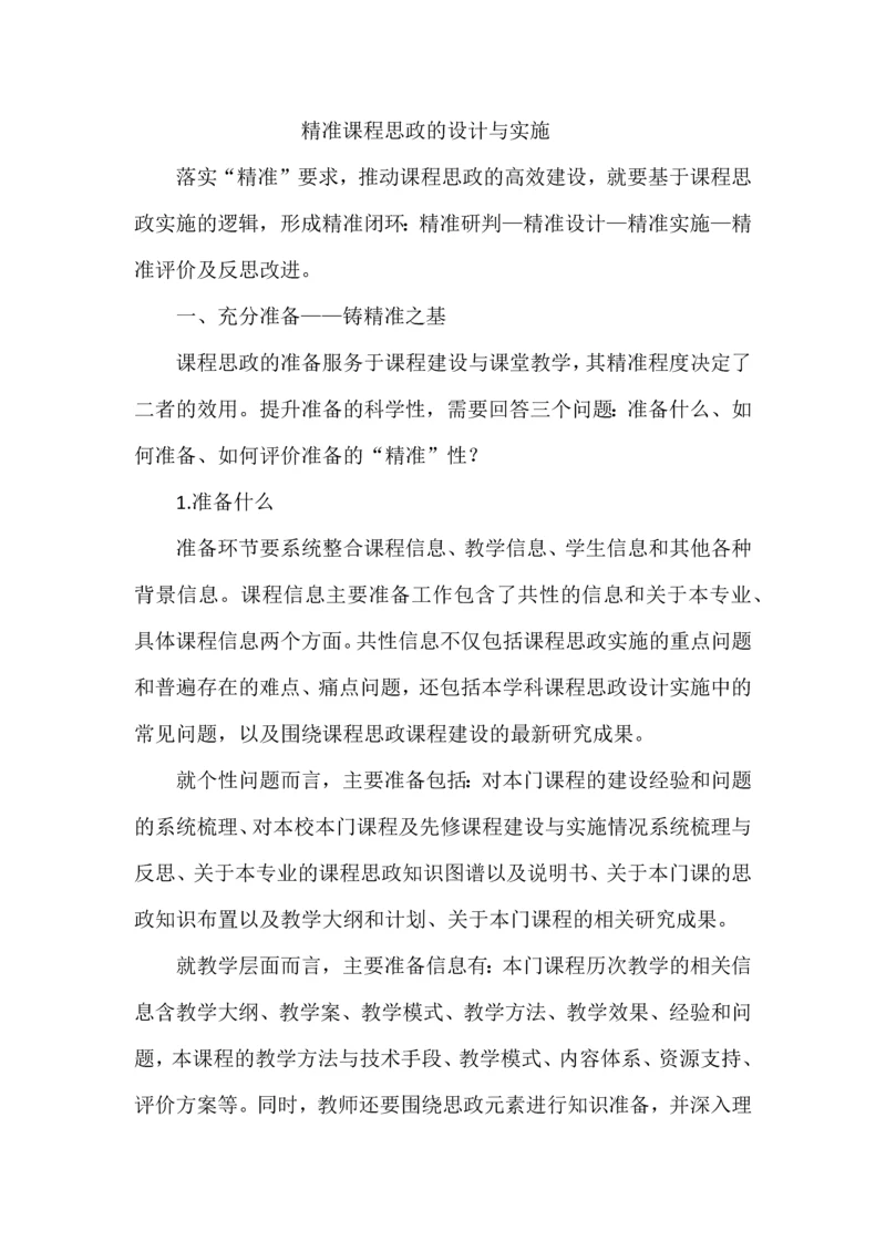 精准课程思政的设计与实施.docx