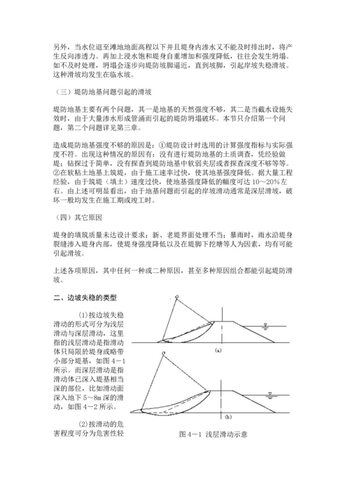 第四章-堤防边坡失稳的除险加固.docx