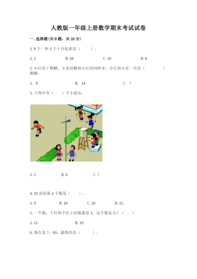 人教版一年级上册数学期末考试试卷附答案【巩固】.docx