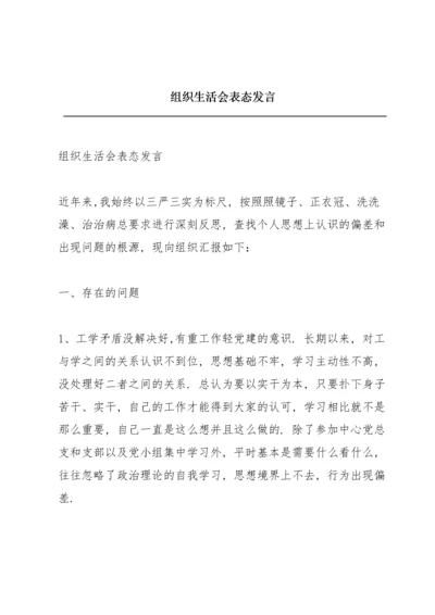 组织生活会表态发言.docx