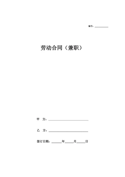 兼职劳动合同