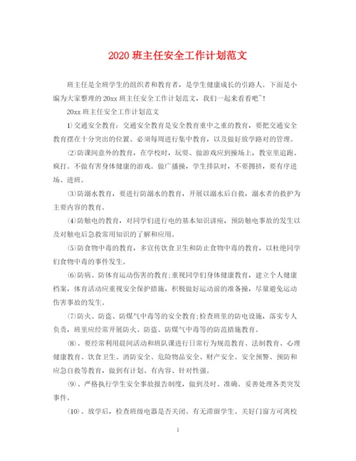精编之班主任安全工作计划范文.docx