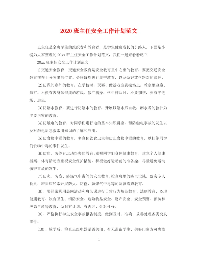 精编之班主任安全工作计划范文.docx