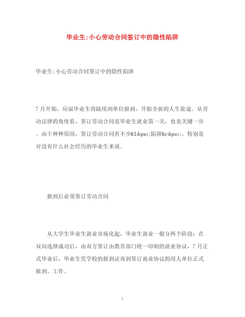 精编之毕业生小心劳动合同签订中的隐性陷阱.docx