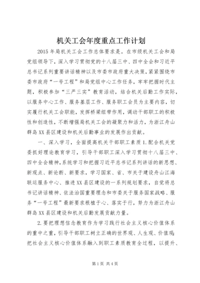 机关工会年度重点工作计划.docx