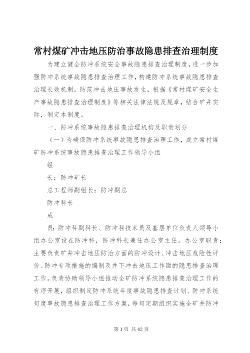常村煤矿冲击地压防治事故隐患排查治理制度.docx