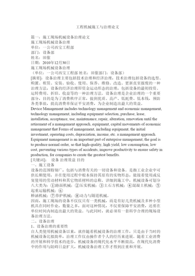 【精编】工程机械施工与管理论文精选.docx