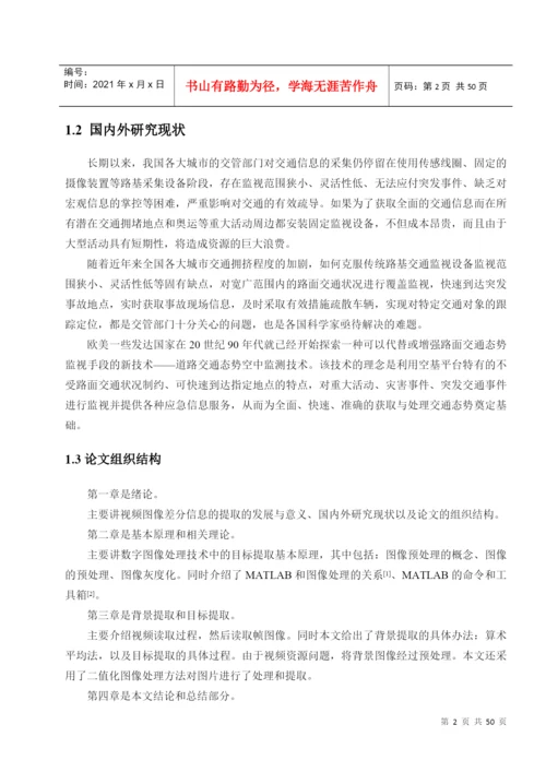 基于背景差分法的机动目标检测论文.docx