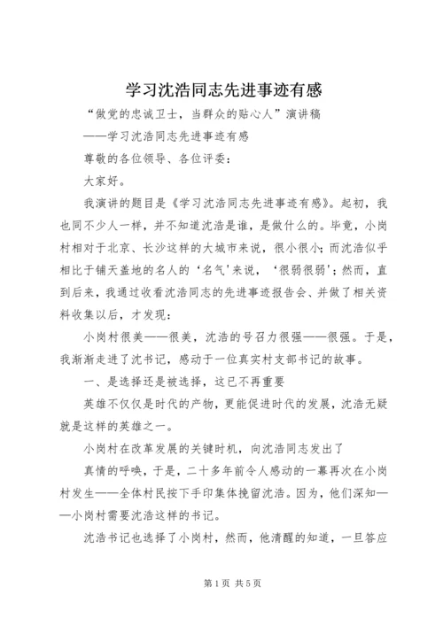 学习沈浩同志先进事迹有感 (4).docx