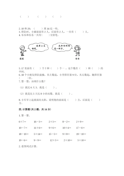 人教版一年级上册数学期末考试试卷带答案.docx