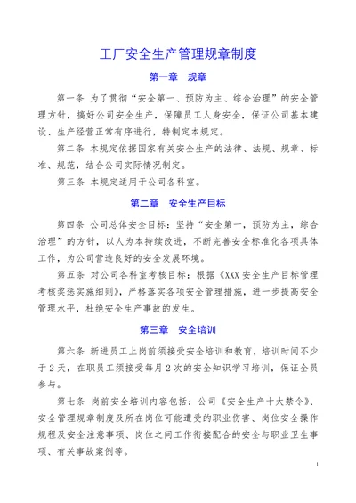 工厂安全生产管理规章制度